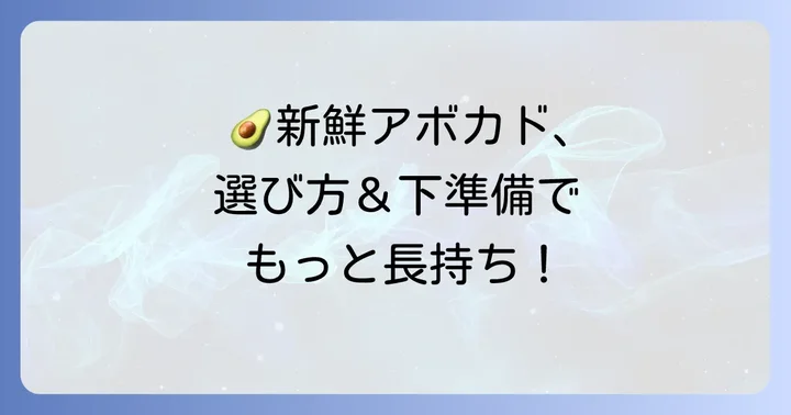 アボカドの選び方と下準備で保存効果を高める