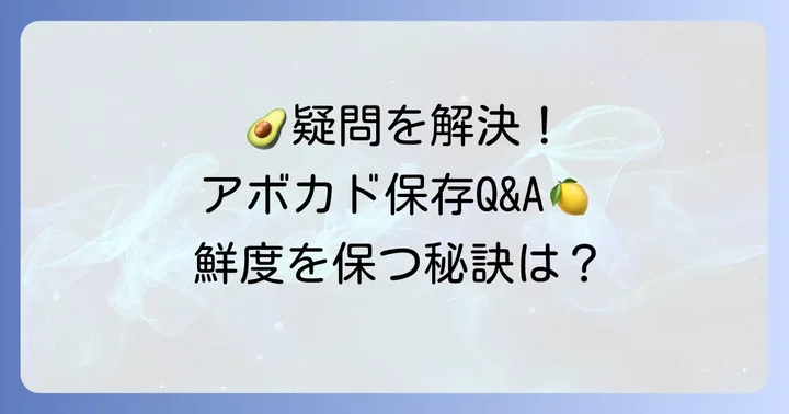 アボカド切ったあと保存に関するよくある質問