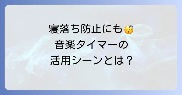 アマゾンミュージックタイマーとは?その魅力と活用シーン