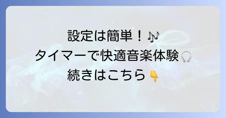アマゾンミュージックタイマーの基本的な設定方法