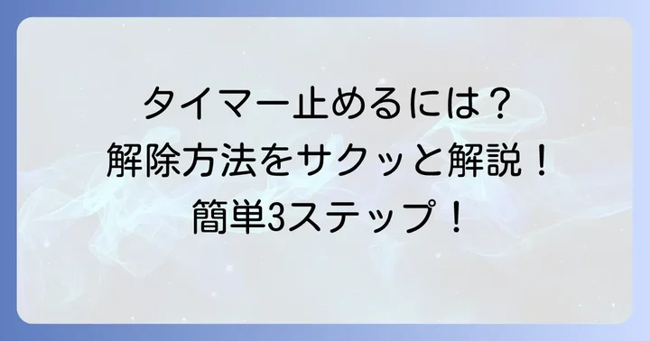 設定したアマゾンミュージックタイマーを解除する方法