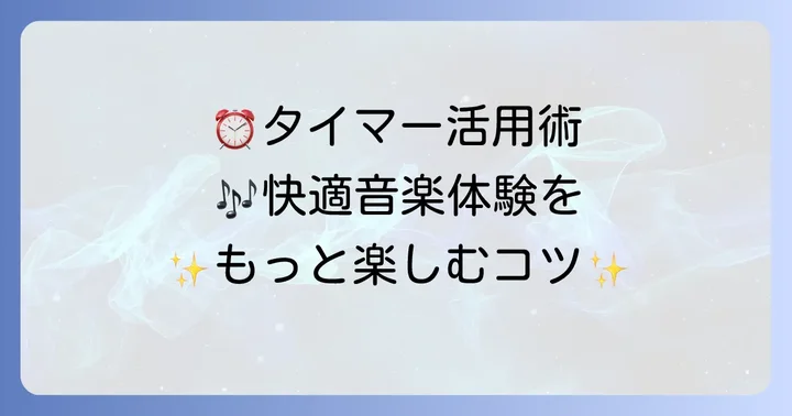 アマゾンミュージックタイマーを使いこなすコツと注意点