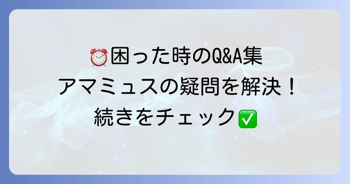 アマゾンミュージックタイマーに関するよくある質問