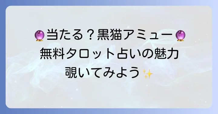 黒猫アミューのタロット占いとは？その魅力と特徴