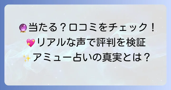 利用者のリアルな声！黒猫アミューのタロット占いの口コミと評判