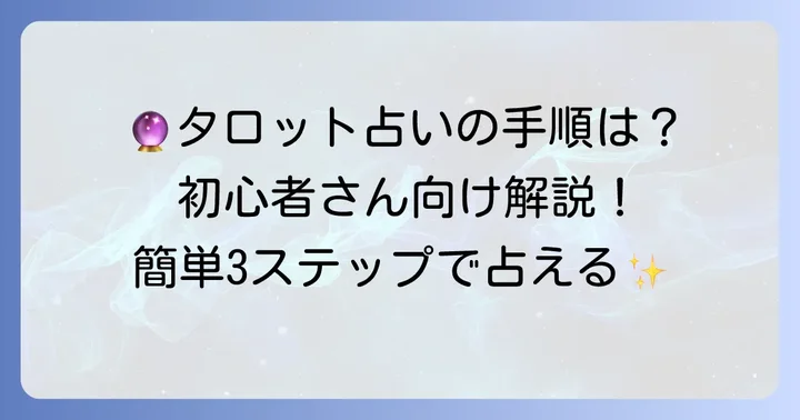 黒猫アミューのタロット占いの使い方：初心者でも迷わない進め方