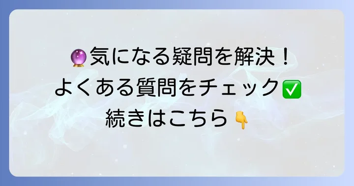 よくある質問