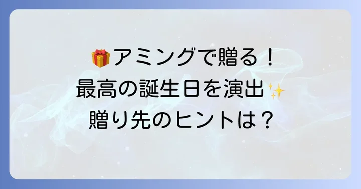 アミングが誕生日プレゼントに選ばれる理由