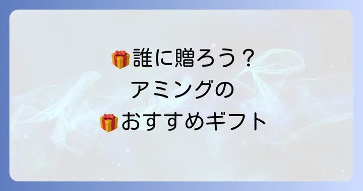 贈る相手別！アミングのおすすめ誕生日プレゼント