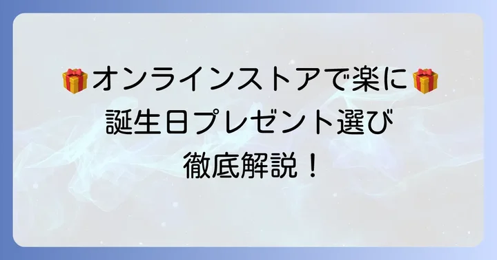アミングオンラインストアで誕生日プレゼントを選ぶ方法