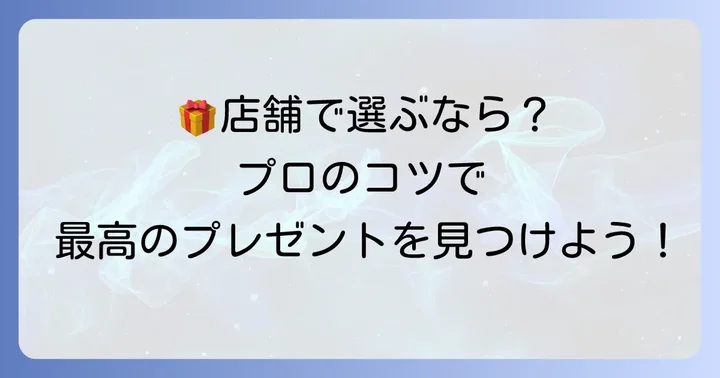アミングの店舗で誕生日プレゼントを選ぶコツ