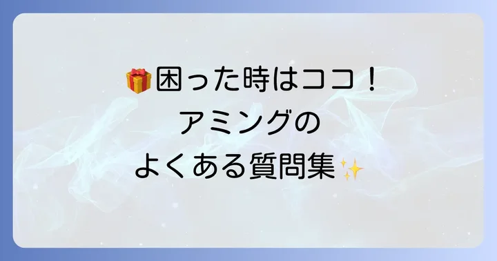 よくある質問