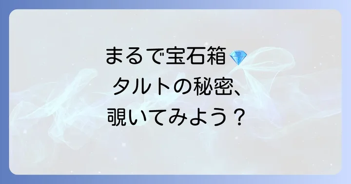 アムストラムグラムタルトとは？その魅力とこだわり