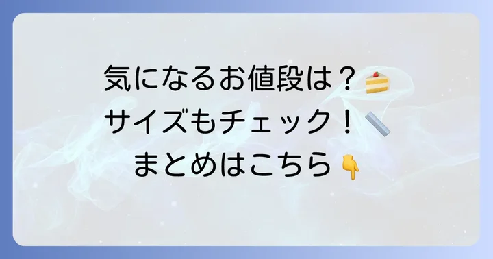 気になるアムストラムグラムタルトの値段とサイズ