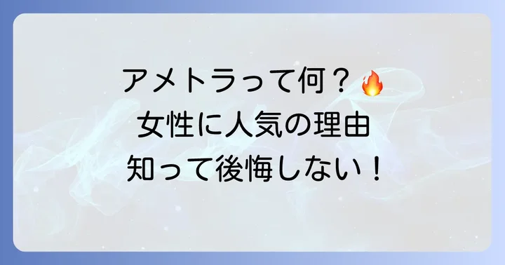 アメトラタトゥーとは?女性に人気の理由と基本を知る