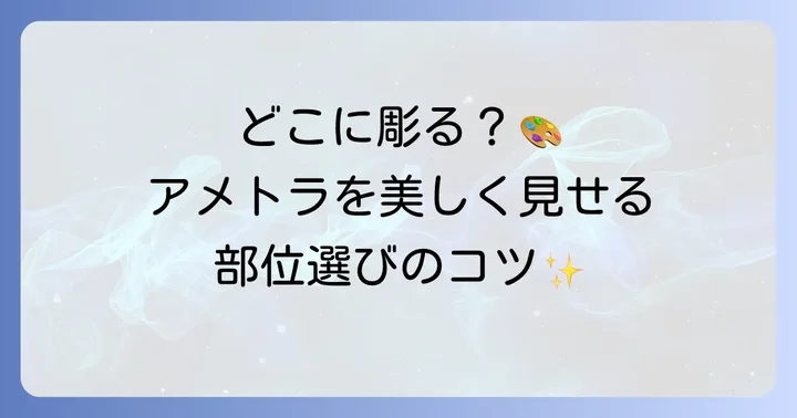 女性のアメトラタトゥーを美しく見せる施術部位と選び方
