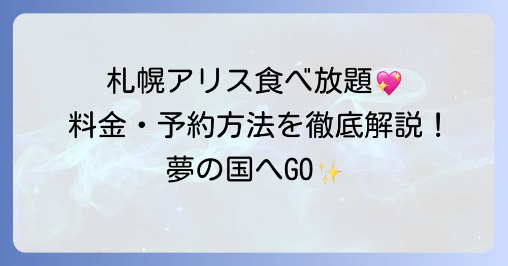 アリス食べ放題・札幌ル・トロワ店を徹底解説！料金やメニュー、予約方法まで