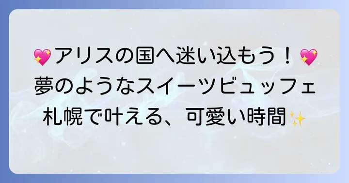 札幌でアリスの世界へ！「＆ sweets! sweets! buffet! ALICE 札幌ル・トロワ店」の魅力