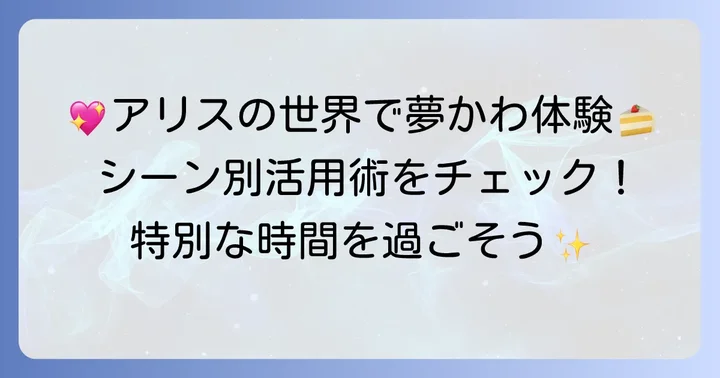 どんなシーンにおすすめ？アリスの食べ放題活用術