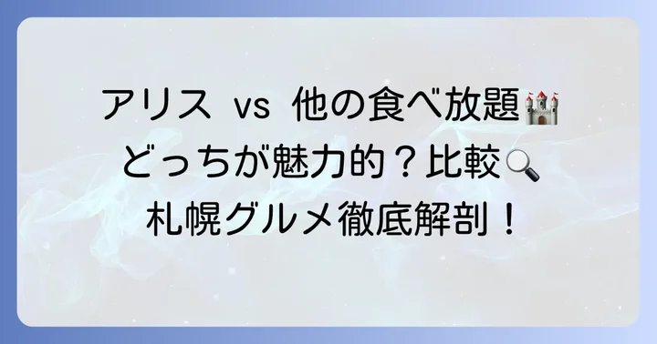 札幌の他の人気食べ放題スポットとの比較