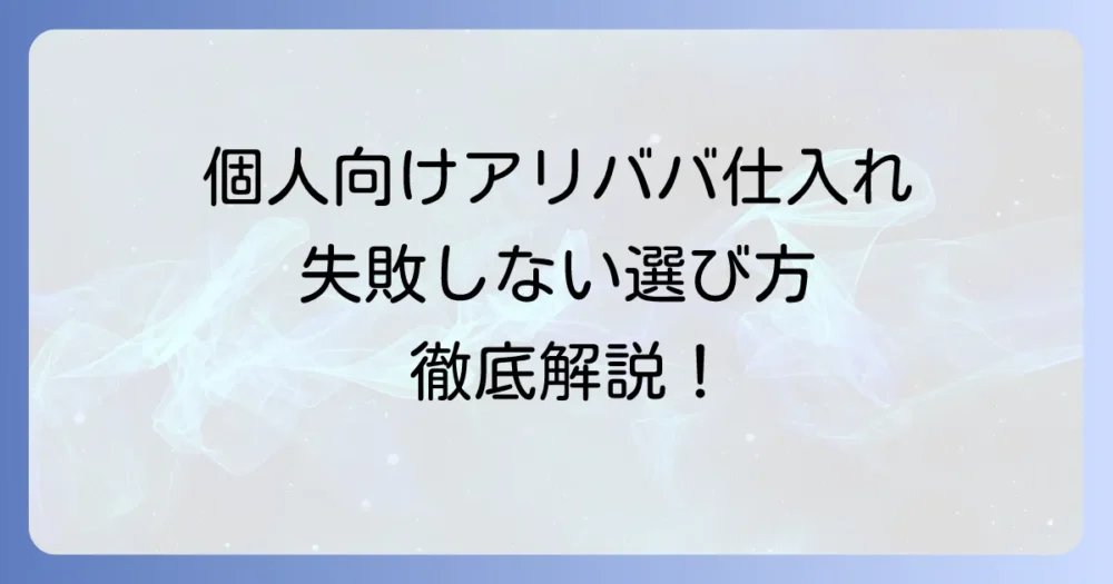 アリババ代行業者のおすすめを個人向けに!失敗しない選び方と利用のコツを徹底解説