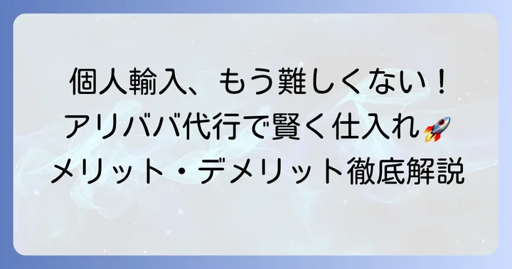 アリババ代行業者を個人が利用するメリット・デメリット