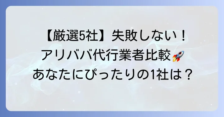 個人のアリババ仕入れにおすすめの代行業者【厳選5選】