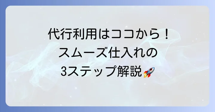 アリババ代行業者を利用する進め方