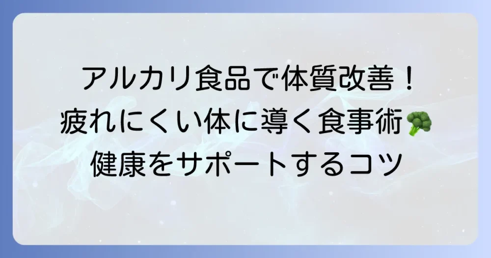 アルカリ性の高い食べ物で体質を改善!健康をサポートする食事のコツ