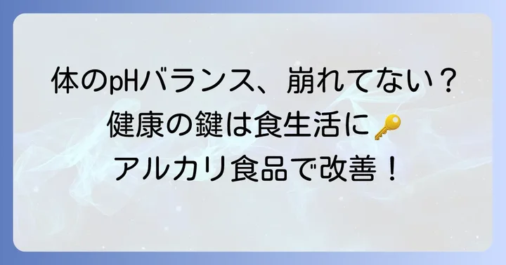 アルカリ性の高い食べ物とは?体のpHバランスと健康の関係