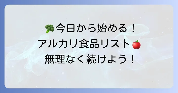 今日から食卓に!アルカリ性の高い食べ物おすすめリスト