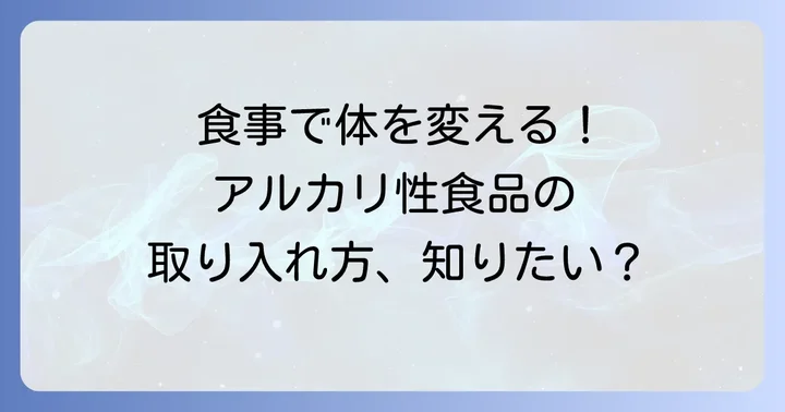 アルカリ性食品を効果的に食事に取り入れるコツ
