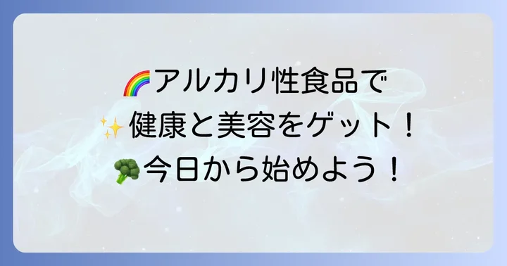 積極的に摂りたい!アルカリ性食べ物一覧