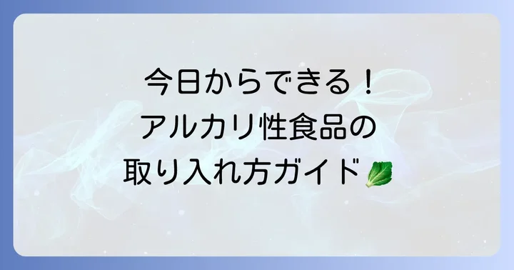アルカリ性食品を食生活に取り入れる具体的な方法