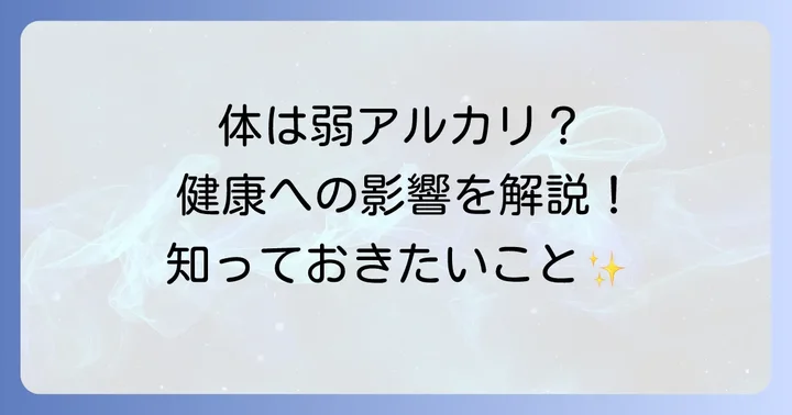 アルカリ性体質とは？健康への影響を解説