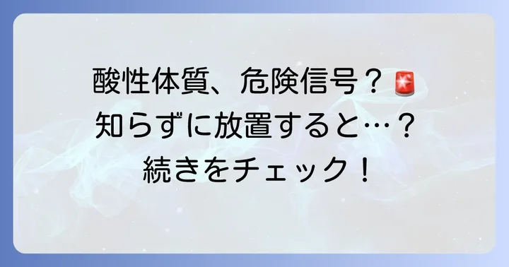 酸性体質が招く不調と酸性食品の例