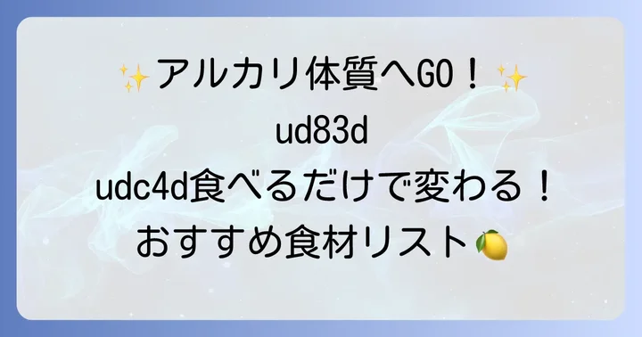 アルカリ性体質にする食べ物リスト