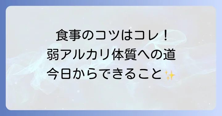 アルカリ性体質へ導く食事のコツと注意点