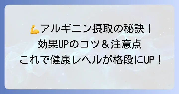 アルギニンを効果的に摂取するためのコツと注意点