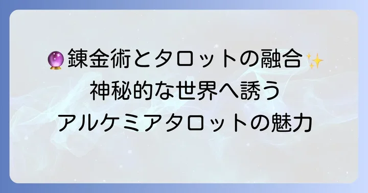 アルケミアタロットとは？錬金術の世界観が織りなす魅力