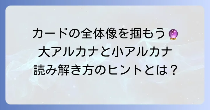 アルケミアタロットのカード構成を理解する