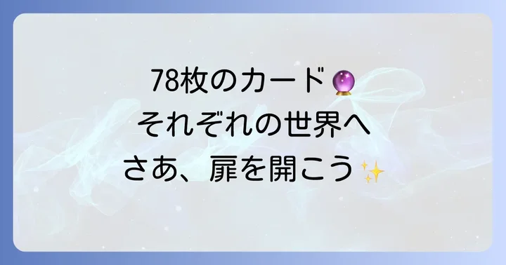 アルケミアタロットのカード一覧とそれぞれのテーマ