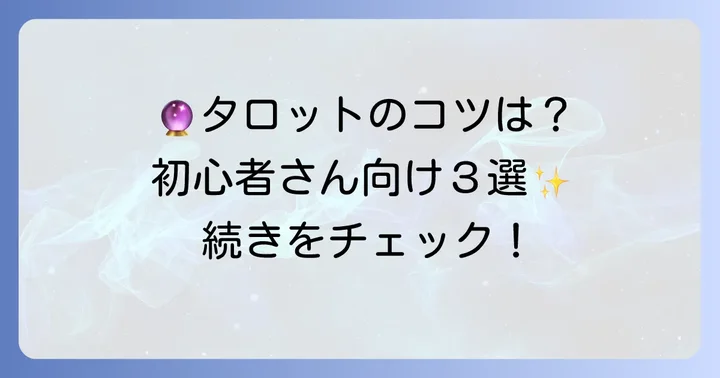 アルケミアタロットを使いこなすコツ【初心者向け】