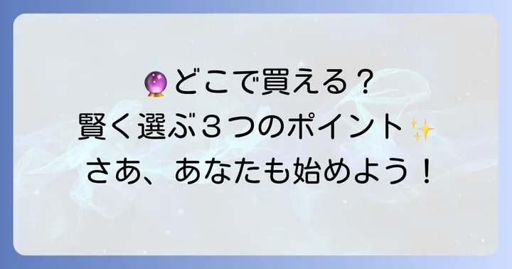 アルケミアタロットの購入方法と選び方