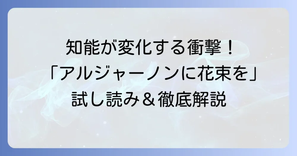 「アルジャーノンに花束を」を試し読みできる場所と、その魅力を徹底解説