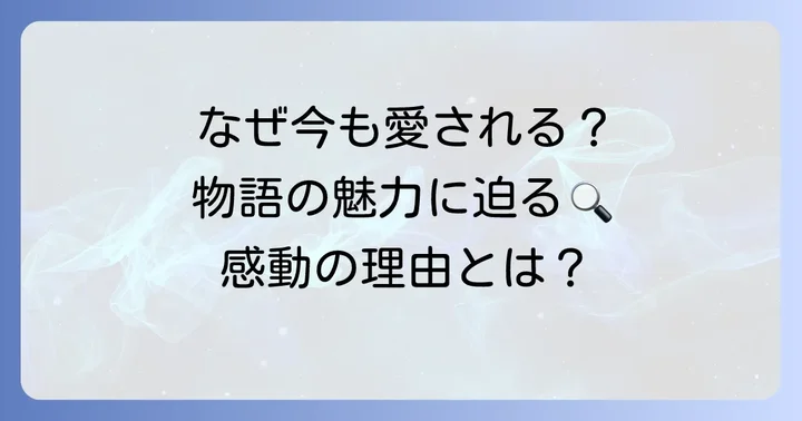「アルジャーノンに花束を」が多くの人に愛される理由と物語の魅力
