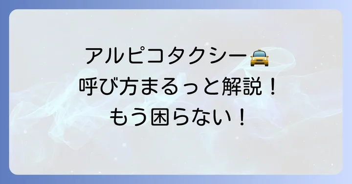 アルピコタクシーを呼ぶ主な方法とそれぞれの進め方
