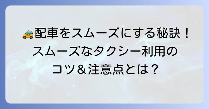 アルピコタクシーをスムーズに配車するコツと注意点
