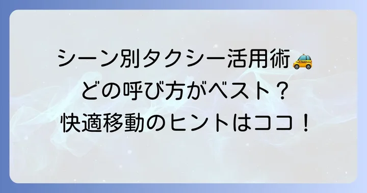 アルピコタクシーの利用シーン別おすすめの呼び方