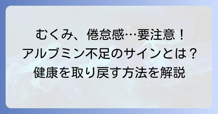 低アルブミン血症のサインを見逃さないで!主な症状と健康への影響